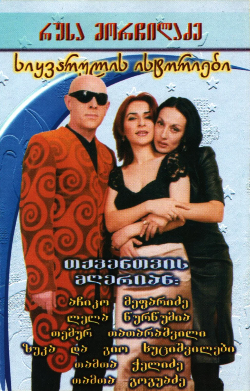 სიყვარულის ისტორიები (2000)
