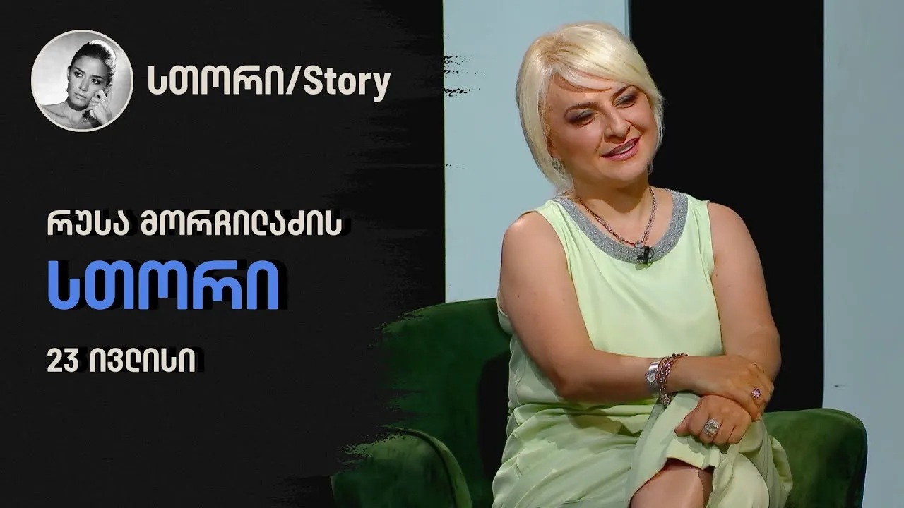 რუსა მორჩილაძის სთორი